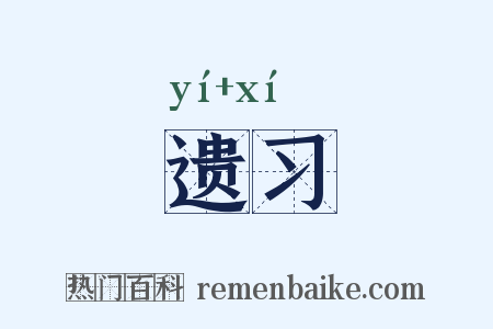 遗习是什么意思的图片